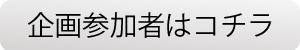企画参加者向き