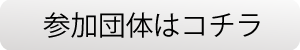 参加団体向き