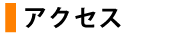 アクセス