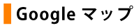 Google マップ
