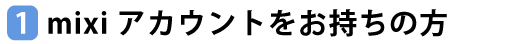 mixiアカウントをお持ちの方