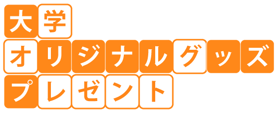大学オリジナルグッズプレゼント