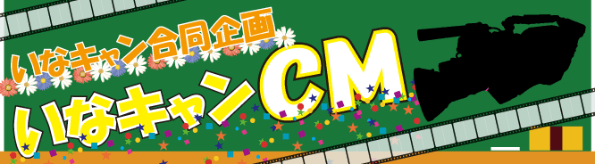 いなキャンCM