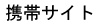 携帯サイト