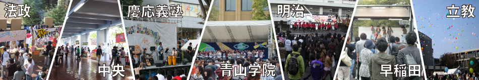 早慶MARCHの郊外キャンパス